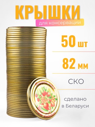 Крышка СКО1-82 Полинка Подарки лета