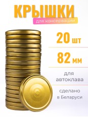 Крышка Твист офф- 82 для АВТОКЛАВИРОВАНИЯ Полинка 20 шт