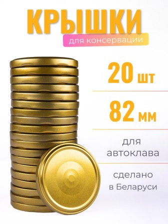 Крышка Твист офф- 82 для АВТОКЛАВИРОВАНИЯ Полинка 20 шт