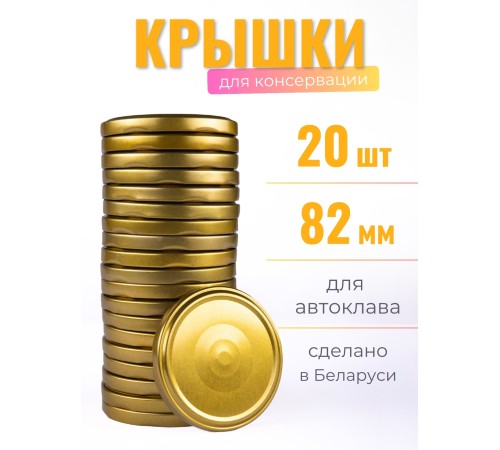 Крышка Твист офф- 82 для АВТОКЛАВИРОВАНИЯ Полинка 20 шт