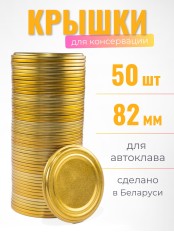 Крышка СКО1-82 Полинка АВТОКЛАВНАЯ