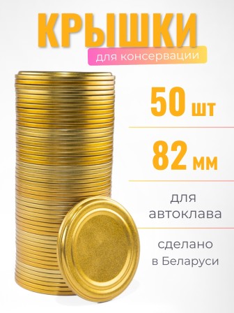 Крышка СКО1-82 Полинка АВТОКЛАВНАЯ