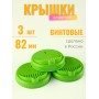 Крышка сливная ТО-82 цветной пластик 3 шт