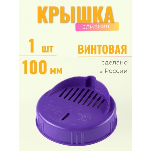 Крышка сливная ТО-100 цветной пластик