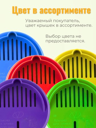 Крышка сливная ТО-100 цветной пластик