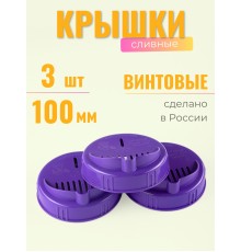 Крышка сливная ТО-100 цветной пластик 3 шт