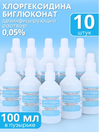 Раствор Хлоргексидина биглюконат 0,05% 100 мл РУСКЕРН -- 10 шт