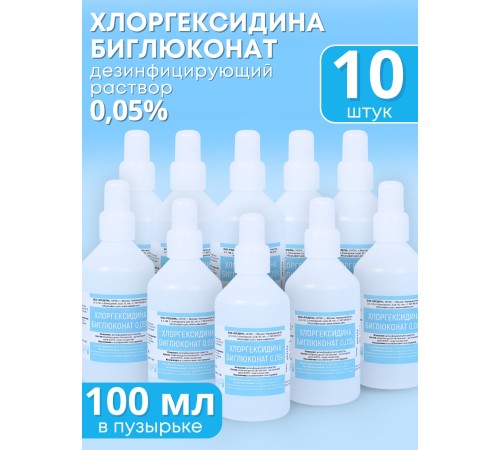 Раствор Хлоргексидина биглюконат 0,05% 100 мл РУСКЕРН -- 10 шт
