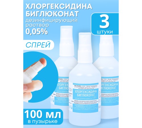 Раствор Хлоргексидина биглюконат 0,05% 100 мл С КНОПОЧНЫМ РАСПЫЛИТЕЛЕМ, РУСКЕРН -- 3 шт