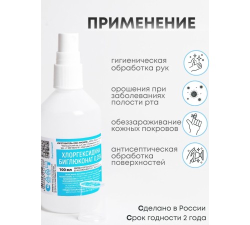 Раствор Хлоргексидина биглюконат 0,05% 100 мл С КНОПОЧНЫМ РАСПЫЛИТЕЛЕМ, РУСКЕРН -- 3 шт