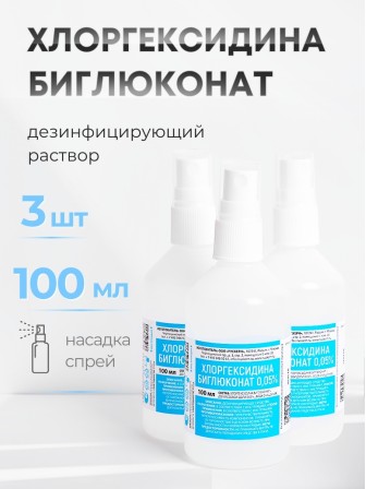 Раствор Хлоргексидина биглюконат 0,05% 100 мл С КНОПОЧНЫМ РАСПЫЛИТЕЛЕМ, РУСКЕРН -- 3 шт