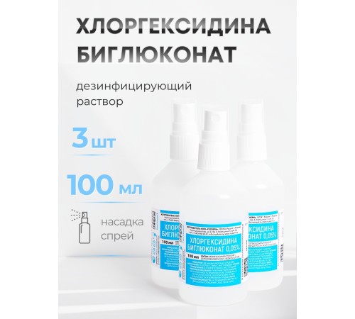 Раствор Хлоргексидина биглюконат 0,05% 100 мл С КНОПОЧНЫМ РАСПЫЛИТЕЛЕМ, РУСКЕРН -- 3 шт