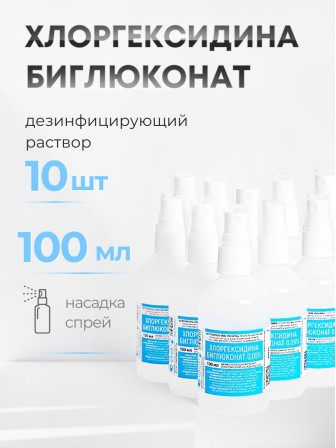 Раствор Хлоргексидина биглюконат 0,05% 100 мл С КНОПОЧНЫМ РАСПЫЛИТЕЛЕМ, РУСКЕРН -- 10 шт