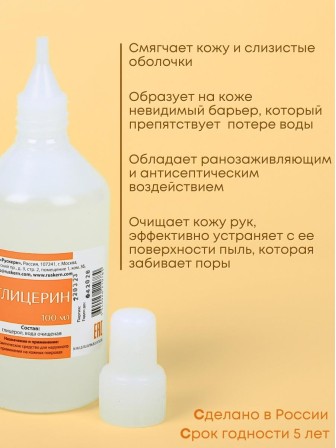 ГЛИЦЕРИН 100 мл, флакон пластик с пласт.проб. и крышкой, РУСКЕРН -- 10 шт