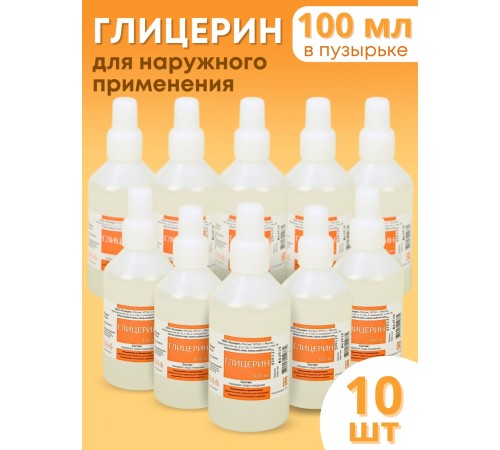 ГЛИЦЕРИН 100 мл, флакон пластик с пласт.проб. и крышкой, РУСКЕРН -- 10 шт ГЛИЦЕРИН 100 мл, флакон пластик с пласт.проб. и крышкой, РУСКЕРН -- 10 шт