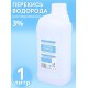 Раствор Перекись водорода 3% 1000 мл