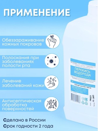 Раствор Перекись водорода 3% 1000 мл