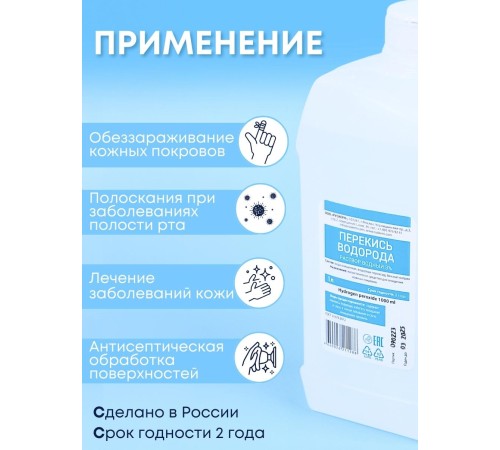 Раствор Перекись водорода 3% 1000 мл