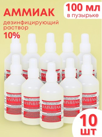 Раствор для наружного применения АММИАК  10% 100 мл. флакон полимерный, РУСКЕРН  -- 10 шт