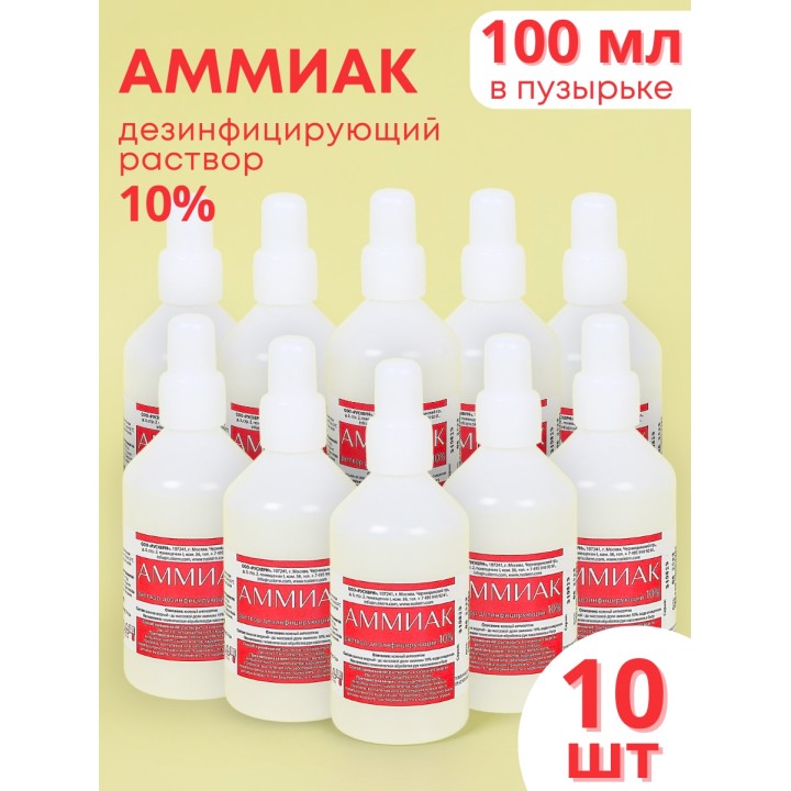 Раствор для наружного применения АММИАК  10% 100 мл. флакон полимерный, РУСКЕРН  -- 10 шт
