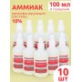 Раствор для наружного применения АММИАК  10% 100 мл. флакон полимерный, РУСКЕРН  -- 10 шт