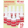 Раствор для наружного применения АММИАК  10% 40 мл. флакон полимерный, РУСКЕРН  -- 10 шт