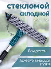 Стекломой WS-06-F 20см, длина 51-78см,скл.телескоп.ал.ручка