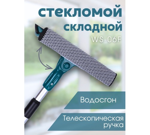 Стекломой WS-06-F 20см, длина 51-78см,скл.телескоп.ал.ручка