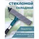 Стекломой WS-06-F 20см, длина 51-78см,скл.телескоп.ал.ручка