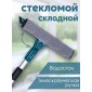 Стекломой WS-06-F 20см, длина 51-78см,скл.телескоп.ал.ручка