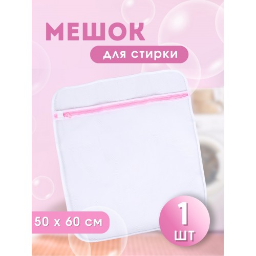 Мешок для стирки белья WMB-002 50*60см