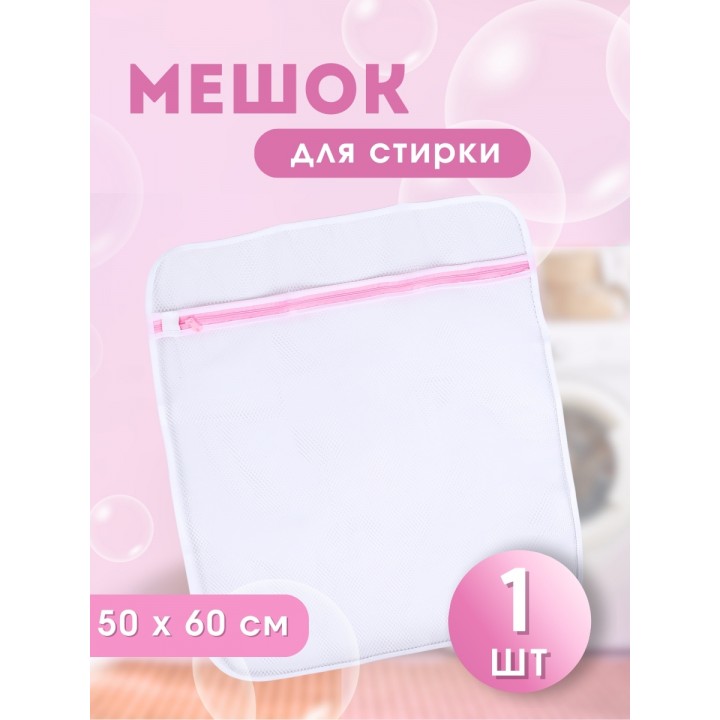 Мешок для стирки белья WMB-002 50*60см
