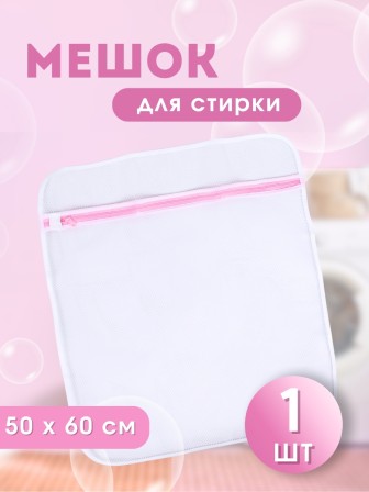 Мешок для стирки белья WMB-002 50*60см