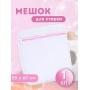Мешок для стирки белья WMB-002 50*60см
