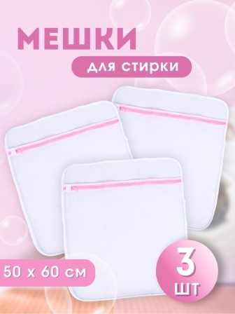 Мешок для стирки белья WMB-002 50*60см 3 шт