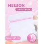 Мешок для стирки белья WMB-004 38,5х46 см