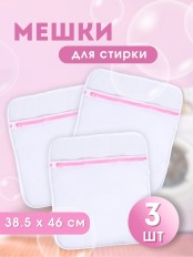 Мешок для стирки белья WMB-004 38,5х46 3 шт
