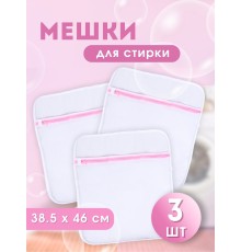 Мешок для стирки белья WMB-004 38,5х46 3 шт