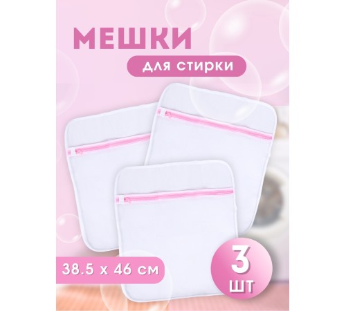 Мешок для стирки белья WMB-004 38,5х46 3 шт