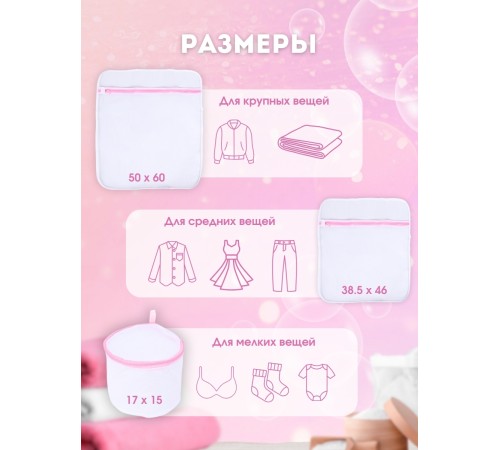 Мешок для стирки белья WMB-004 38,5х46 3 шт