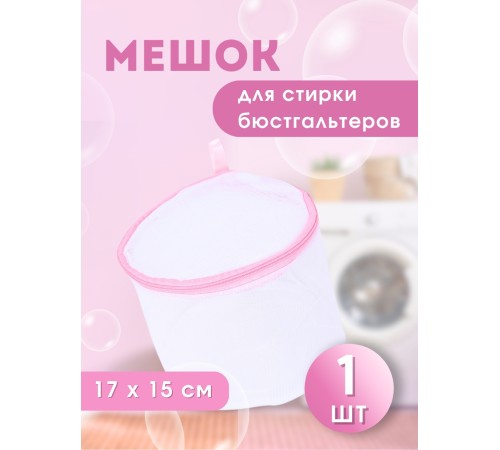 Мешок для стирки бюстгальтеров WMB-014