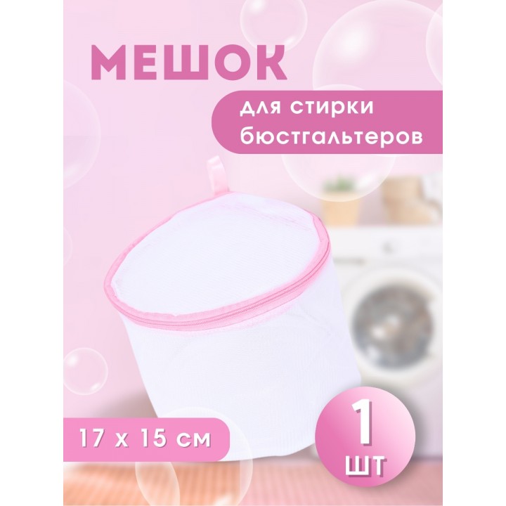 Мешок для стирки бюстгальтеров WMB-014