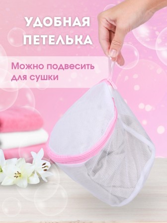 Мешок для стирки бюстгальтеров WMB-014