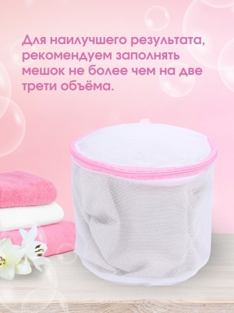 Мешок для стирки бюстгальтеров WMB-014