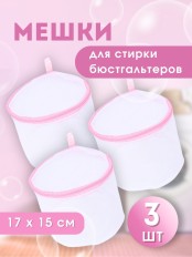 Мешок для стирки бюстгальтеров WMB-014 3 шт