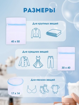 Мешок для стирки белья, 30*40 см