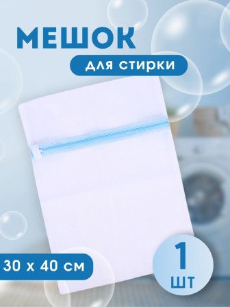 Мешок для стирки белья, 30*40 см