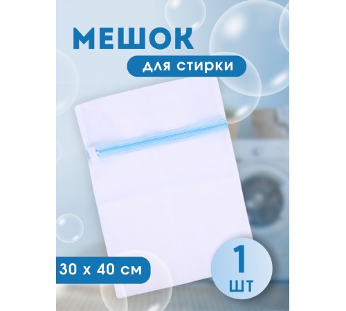 Мешок для стирки белья, 30*40 см