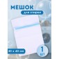 Мешок для стирки белья, 30*40 см