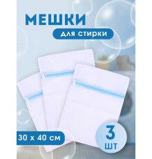 Мешок для стирки белья, 30*40 см 3 шт